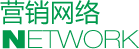 營銷網(wǎng)絡(luò)